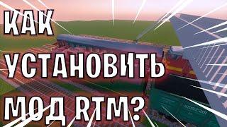 КАК УСТАНОВИТЬ МОД RTM В МАЙНКРАФТ?