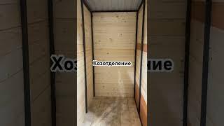 Хозблок 3х1.2 #весёлыйслава