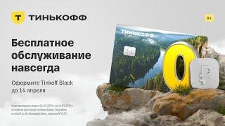 Получил кэшбэк Тинькофф Блэк около 1950 рублей. Бесплатное обслуживание навсегда до 14 апреля