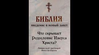 Что скрывает Родословие Иисуса Христа? Лекция по Новому Завету.