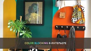 COLOR BLOCKING в интерьере