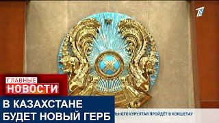 СЛОЖЕН ДЛЯ ВОСПРИЯТИЯ: ТОКАЕВ ПРЕДЛОЖИЛ ИЗМЕНИТЬ ГЕРБ КАЗАХСТАНА