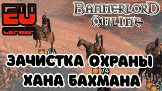 Зачистка охраны Хана Бахмана Bannerlord Онлайн