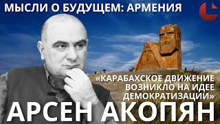 «Мысли о будущем: Армения» Об истории Карабахского движения рассказывает Арсен Акопян #Арцах