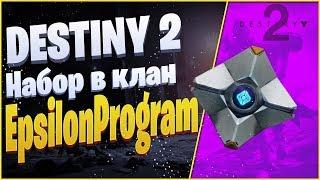 Destiny 2 - Набор в клан EpsilonProgram [EP]