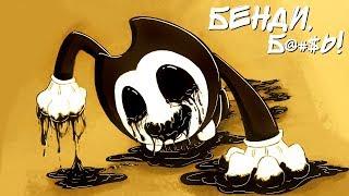 БЕНДИ И ЕГО СЕКРЕТ  ► Bendy and The Ink Machine На русском Прохождение