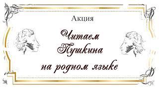 Ежегодная акция "Читаем Пушкина на родном языке", приуроченная ко Дню толерантности.