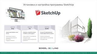 SU1. Установка и настройка программы SketchUp