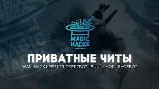 MagicHack.ru - Приватный чит для WarFace (Варфейс)