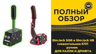  ПОЛНЫЙ ОБЗОР SimJack SQB и SimJack HB ДЛЯ РАЛЛИ И ДРИФТА