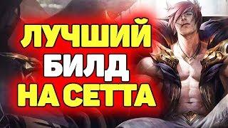 Гайд какие Предметы и Руны брать на Сетта?! | Лига Легенд