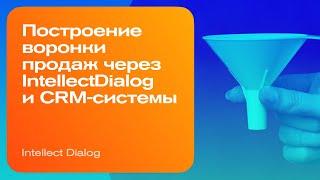 Построение воронки продаж через IntellectDialog и CRM-системы