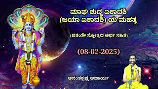 ಮಾಘ ಶುದ್ಧ ಏಕಾದಶಿ (ಜಯಾ ಏಕಾದಶಿ) ಯ ಮಹತ್ವ | Jayaa Ekadashi | Ananthakrishna Acharya | 08/02/2025