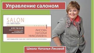 Управление салоном.Как открыть прибыльны салон красоты с нуля.Наталья Лисова