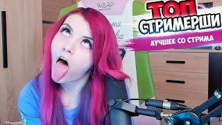 ТОП МОМЕНТЫ С TWITCH|olyashaa ahegao|ТВЕРК ОТ АРИНЯН|novaruu ahegao|