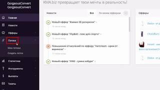 Создание потока в KMA.biz