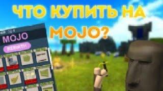 ЧТО КУПИТЬ НА MOJO? | BOOGA BOOGA Роблокс