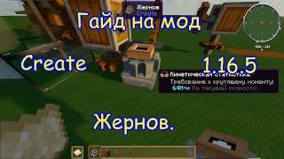 Гайд на мод Create 1.16.5. Жернов.