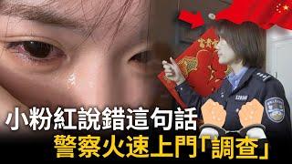 小粉紅嚇哭了！只因說錯這句話，各地警察火速登門介入「案情」⋯⋯