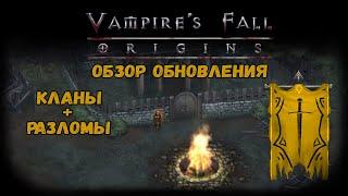 ОБЗОР ОБНОВЛЕНИЯ. Кланы + Разломы | Vampire's Fall: Origins | Крах вампиров: Начало