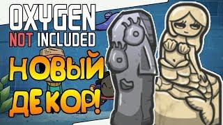 НОВЫЙ ДЕКОР ПРЕКРАСЕН! |1| Oxygen Not Included: Quality of Life Upgrade Mk 1