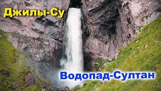 Джилы Су и Водопад Султан, 10 июня 2022 года.