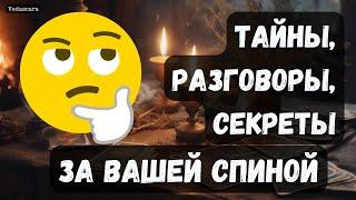 ТАЙНЫ, РАЗГОВОРЫ, СЕКРЕТЫ ЗА ВАШЕЙ СПИНОЙ Гадание на таро онлайн  Vedascara