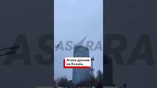 Атака беспилотников на Казань