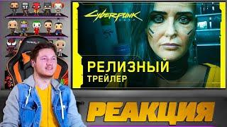 Реакция на Cyberpunk 2077 / Киберпанк 2077   — Официальный релизный трейлер — Ви