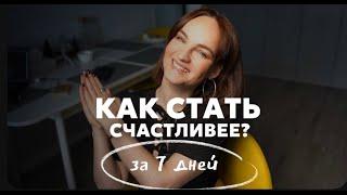 Как стать счастливее за одну неделю?