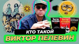 Где и как живет Виктор Пелевин