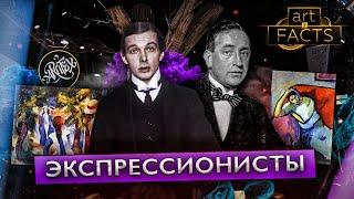 ЭКСПРЕССИОНИСТЫ: Шиле, Пехштейн, Кирхнер, Кокошка и Мейднер [ART I FACTS]