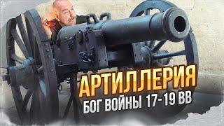 Клим Жуков. Артиллерия - бог войны 17-19 вв до пушек Наполеона 1