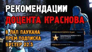 Рекомендации доцента Краснова. Прем.подписка + Бустер х2.5 / Stalker Online (Stay Out). ЕКБ сервер.