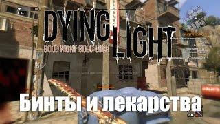 Dying Light прохождение - Бинты и лекарства