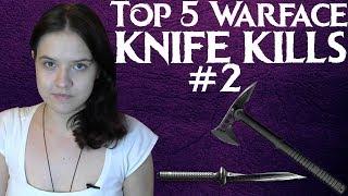 TOP 5 WARFACE KNIFE KILLS #2 ЭЙСЫ С НОЖЕЙ НА КВ!!!