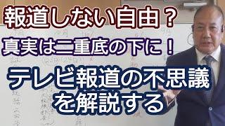 テレビ報道の不思議　報道しない自由の中に埋もれた真実とは：長瀬 猛（神戸市東灘区選出 兵庫県議会議員）＃百条委員会　＃阪神オリックス優勝パレード　＃齋藤前知事政治資金パーティー　＃兵庫県知事選挙