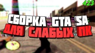 GTA СБОРКА ДЛЯ СЛАБЫХ ПК