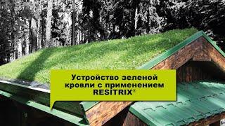 Устройство зеленой кровли с применением гидроизоляционной системы RESITRIX® (Резитрикс®)