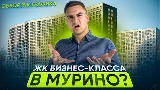 ОБЗОР ЖК ГРАФИКА. Бизнес-класс в Мурино? Плюсы и минусы, цены, условия.