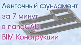 Создание ленточного фундамента в nanoCAD BIM Конструкции