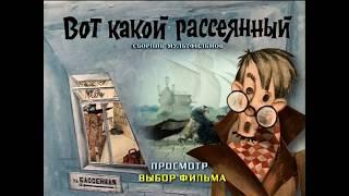 DVD - меню : Вот какой рассеянный. Сборник мультфильмов (1975-1985)