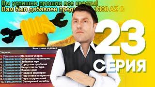 ЖИЗНЬ БОМЖА на АРИЗОНА МОБАЙЛ #23 - ПРОШЕЛ ВСЕ КВЕСТЫ на ДЕНЬ ТРУДА на ARIZONA MOBILE (SAMP)