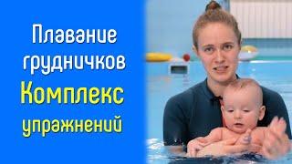 Комплекс по грудничковому плаванию от тренера В.А. Дороховой | Аквацентры "Здоровый ребенок"