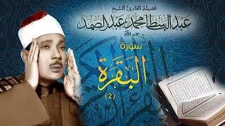 Qari Abdul Basit | Surah Baqarah | Full