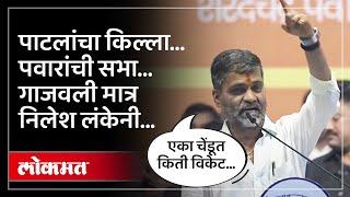 Nilesh Lanke UNCUT Speech : जयंत पाटलांचा बालेकिल्ला, चर्चा मात्र निलेश लंकेंची...काय घडलं? AM4