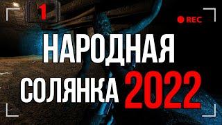 ГОТОВИМ СОЛЯНКУ, БЕГАЕМ ПО ШАХТАМ ► STALKER НАРОДНАЯ СОЛЯНКА 2022 [18+] x1