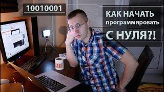 КАК стать программистом?! Программирование С НУЛЯ для чайников! 