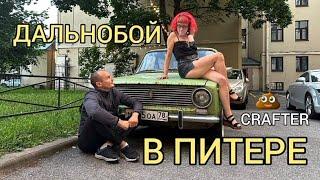 CRAFTER // ЗАБИЛ НА ВЫГРУЗКУ // ЛЁХА УЗБЕК В ПИТЕРЕ   ЭКСКУРСИЯ ПО САНКТ - ПЕТЕРБУРГУ // ДАЛЬНОБОЙ