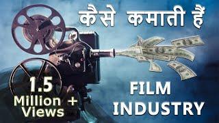 How Do Movies Make Money ? | Film Industry Business Model | Hindi